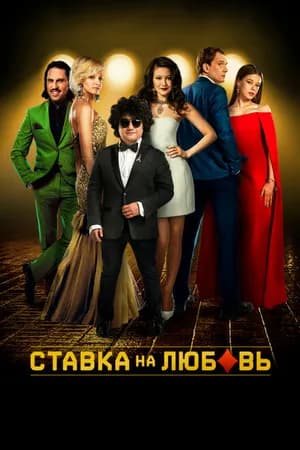 Постер к фильму Ставка на любовь 2015