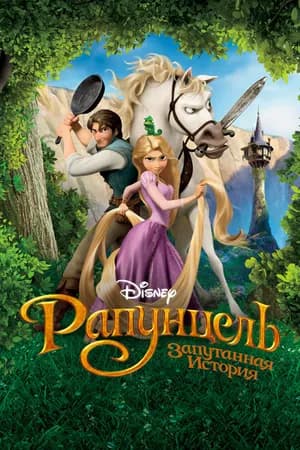 Постер к фильму Рапунцель: Запутанная история 2010