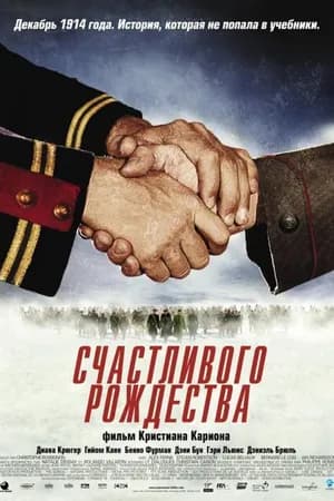 Постер к фильму Счастливого Рождества 2005