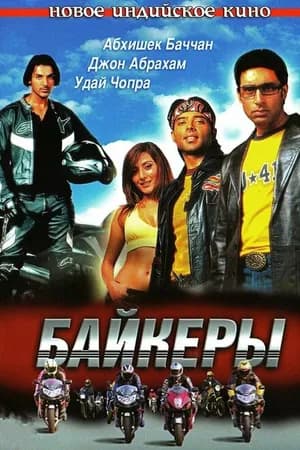 Постер к фильму Байкеры 2004
