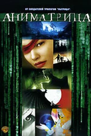 Постер к фильму Аниматрица: Последний полет Осириса 2003