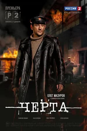 Постер к фильму Черта 2014