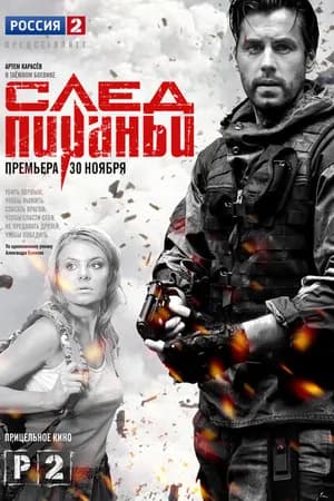 Постер к фильму След Пираньи 2014