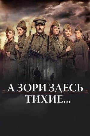 Постер к фильму А зори здесь тихие... 2015