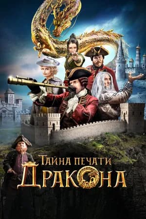 Постер к фильму Тайна печати дракона 2019