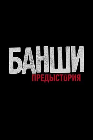 Постер к фильму Банши: Предыстория 2013