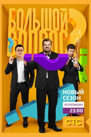 Постер к фильму Большой вопрос 2014