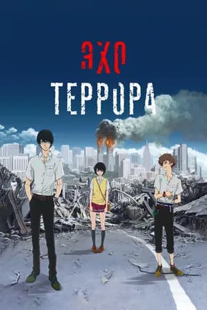 Постер к фильму Эхо террора 2014