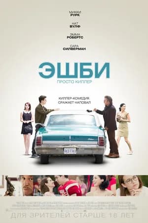 Постер к фильму Эшби 2015