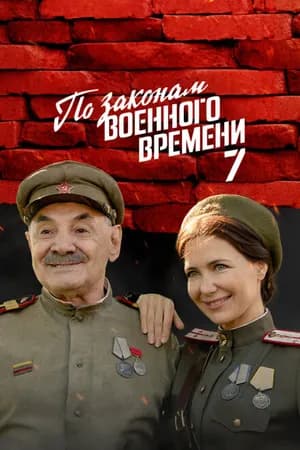 Постер к сериалу По законам военного времени 2015