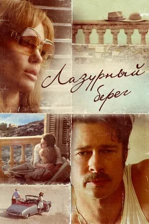 Постер к фильму Лазурный берег 2015