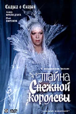 Постер к фильму Тайна Снежной королевы 1986