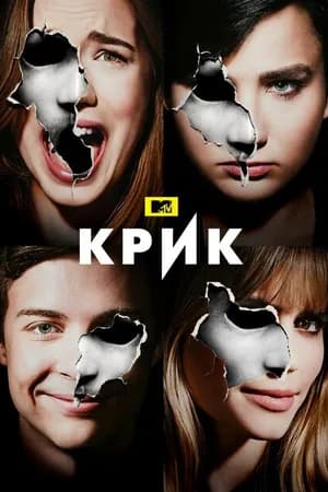 Постер к фильму Крик 2015