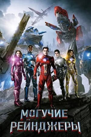 Постер к фильму Могучие рейнджеры 2017