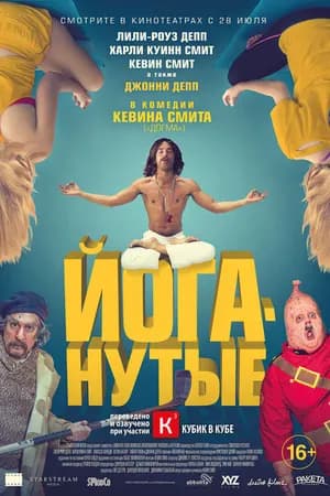 Постер к фильму Йоганутые 2015