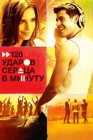 Постер к фильму 128 ударов сердца в минуту 2015