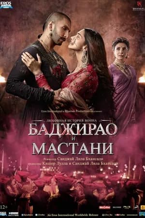 Постер к фильму Баджирао и Мастани 2015