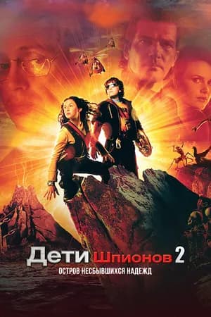 Постер к фильму Дети шпионов 2: Остров несбывшихся надежд 2002
