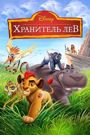 Постер к фильму Хранитель Лев 2015