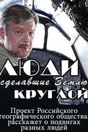 Постер к сериалу Люди, сделавшие Землю круглой 2015