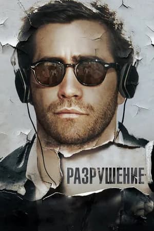 Постер к фильму Разрушение 2015