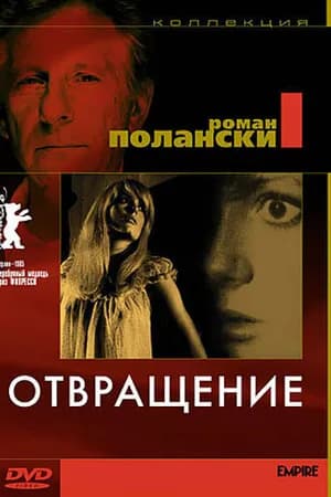 Постер к фильму Отвращение 1965