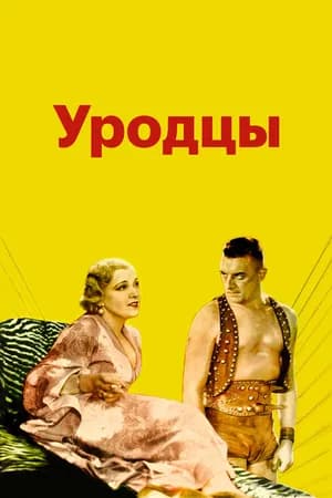 Постер к фильму Уродцы 1932