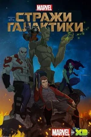 Постер к фильму Стражи Галактики 2015