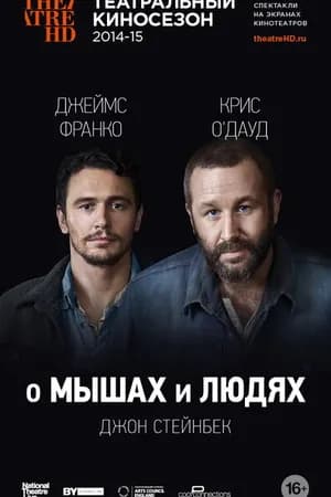 Постер к фильму О мышах и людях 2014