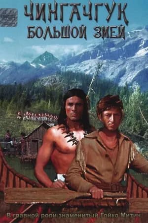 Постер к фильму Чингачгук – Большой Змей 1967