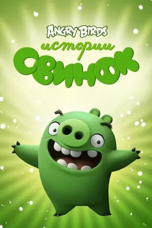 Постер к сериалу Истории свинок 2014