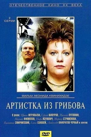 Постер к фильму Артистка из Грибова 1988