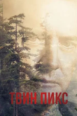 Постер к сериалу Твин Пикс 1990