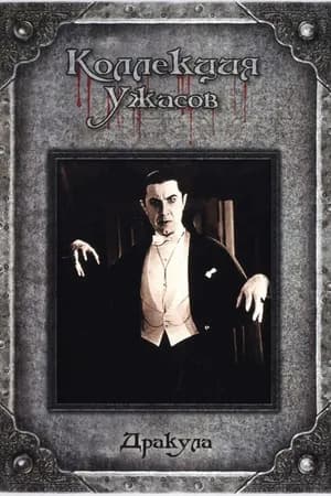 Постер к фильму Дракула 1931