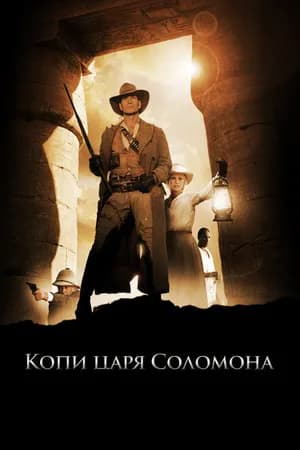 Постер к фильму Копи царя Соломона 2004