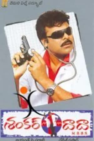 Постер к фильму Shankar Dada MBBS 2004