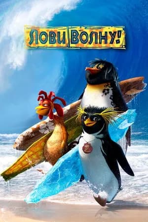 Постер к фильму Лови волну! 2007