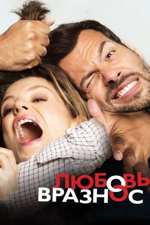 Постер к фильму Любовь вразнос 2014