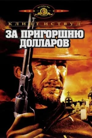 Постер к фильму За пригоршню долларов 1964