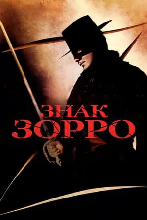 Постер к фильму Знак Зорро 1940