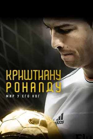 Постер к фильму Криштиану Роналду: Мир у его ног 2014