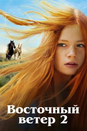 Постер к фильму Восточный ветер 2 2015