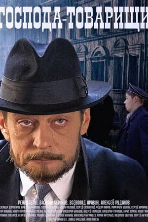 Постер к сериалу Господа-товарищи 2014