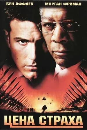 Постер к фильму Цена страха 2002