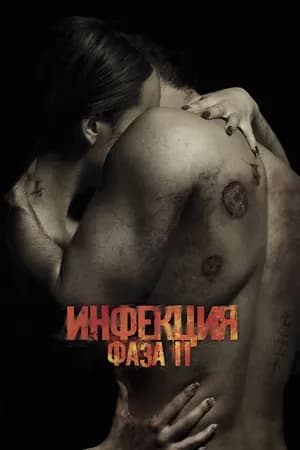 Постер к фильму Инфекция: Фаза 2 2015