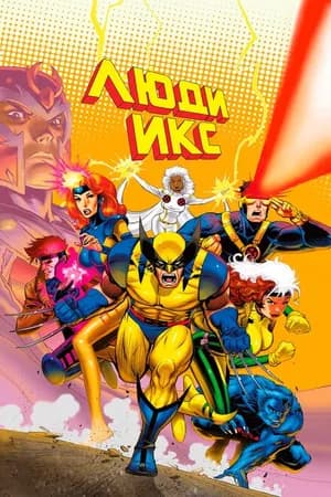 Постер к фильму Люди Икс 1992