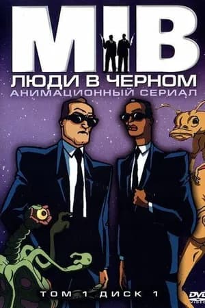 Постер к фильму Люди в чёрном 1997