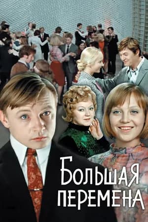 Постер к сериалу Большая перемена 1972
