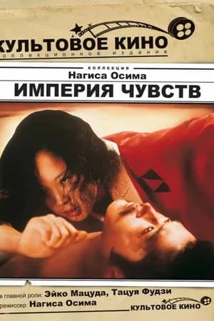 Постер к фильму Империя чувств 1976