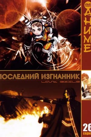 Постер к фильму Последний изгнанник 2003